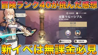 【原神】無課金必見の新イベント『元素クルーシブル』に冒険ランク40が挑んでみた正直な感想！