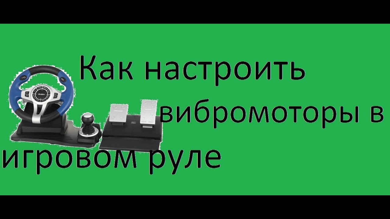 Как настроить вибромоторы в игровом руле - YouTube