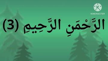 سورة الفاتحة   ....    الْحَمْدُ لِلَّهِ رَبِّ الْعَالَمِينَ (2)