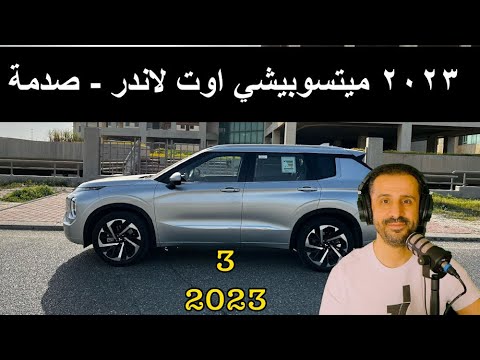 ٢٠٢٣ ميتسوبيشي اوتلاندر صدمة