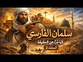 سلمان الفارسي الباحث عن الحقيقة الحلقة 2 سلسة رجال حول الرسول صلى الله عليه وسلم 