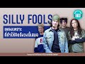 SILLY FOOLS เพลงเพราะ ที่ทำให้คิดถึงวงนี้เสมอ [คิดถึง,เมื่อรักฉันเกิด,ฟังดูง่ายง่าย]【LONGPLAY】