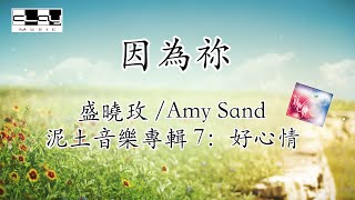 Video thumbnail of "因為祢/ Because of you,盛曉玫 /Amy Sand, 泥土音樂專輯 7：好心情"