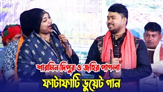 শারমিন দিপুর ও জহির পাগলার ফাটাফাটি ডুয়েট গান | যারে আমি একেবারে হারাইলাম | জহির পাগলা | ডুয়েট গান |