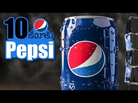 10 เรื่องจริงของ เป๊ปซี่ (Pepsi) ที่คุณอาจไม่เคยรู้ ~ LUPAS