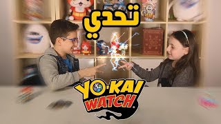 تحدي يوكاي واتش - Yo-kai Watch Challenge | SpaceBox