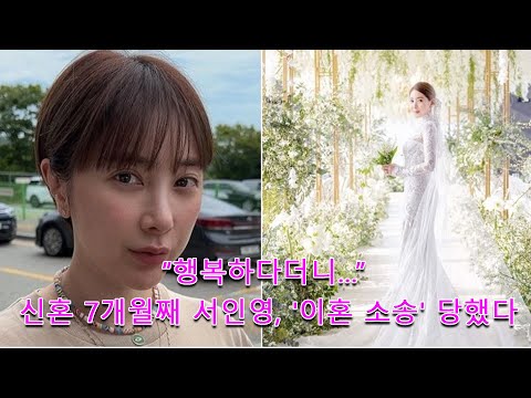 “행복하다더니…” 신혼 7개월째 서인영, &#39;이혼 소송&#39; 당했다