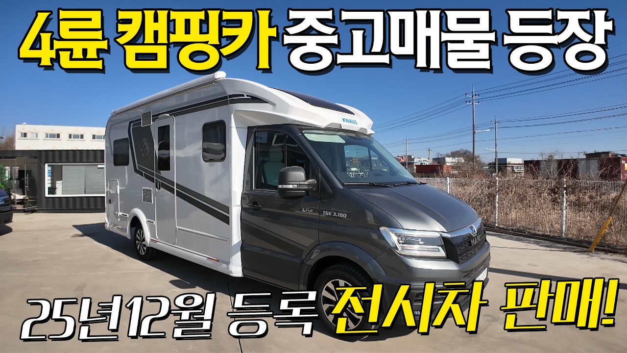 [전시차 중고] 유일한 수입 4륜 캠핑카! 25년 12월 등록한 따끈따끈한 중고캠핑카! 4륜 캠핑카 찾으시는 분! 주목해주세요.