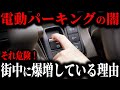【遂に実態が判明…】電動パーキング搭載車が今後爆増するまさかの理由と、車屋すら騙された致命的欠陥が遂に判明…【ゆっくり解説】
