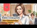 PART 6 Learn Russian with an Easy Story for Beginners A1 Новое сообщение #russianlanguage