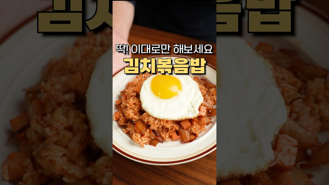네! 이게 진짜 김치볶음밥입니다. 레시피 유튜브 쇼츠 썸네일