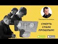 Смерть стала Прошлым! | Геннадий Мохненко