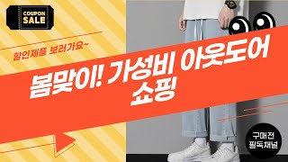 봄맞이 쇼핑 꿀팁! 가성비 끝판왕 아웃도어  패션템 리뷰 (조끼, 바람막이, 양말, 바지)