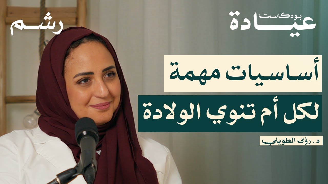 الطريق نحو ولادة آمنة وإيجابية مع د. رؤى الطويلي | بودكاست عيادة