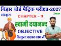 Class 10 Sanskrit Chapter 9 Swami Dayanand Objective 2027 🔥 | 50+ Most Expected MCQ | Bihar Board