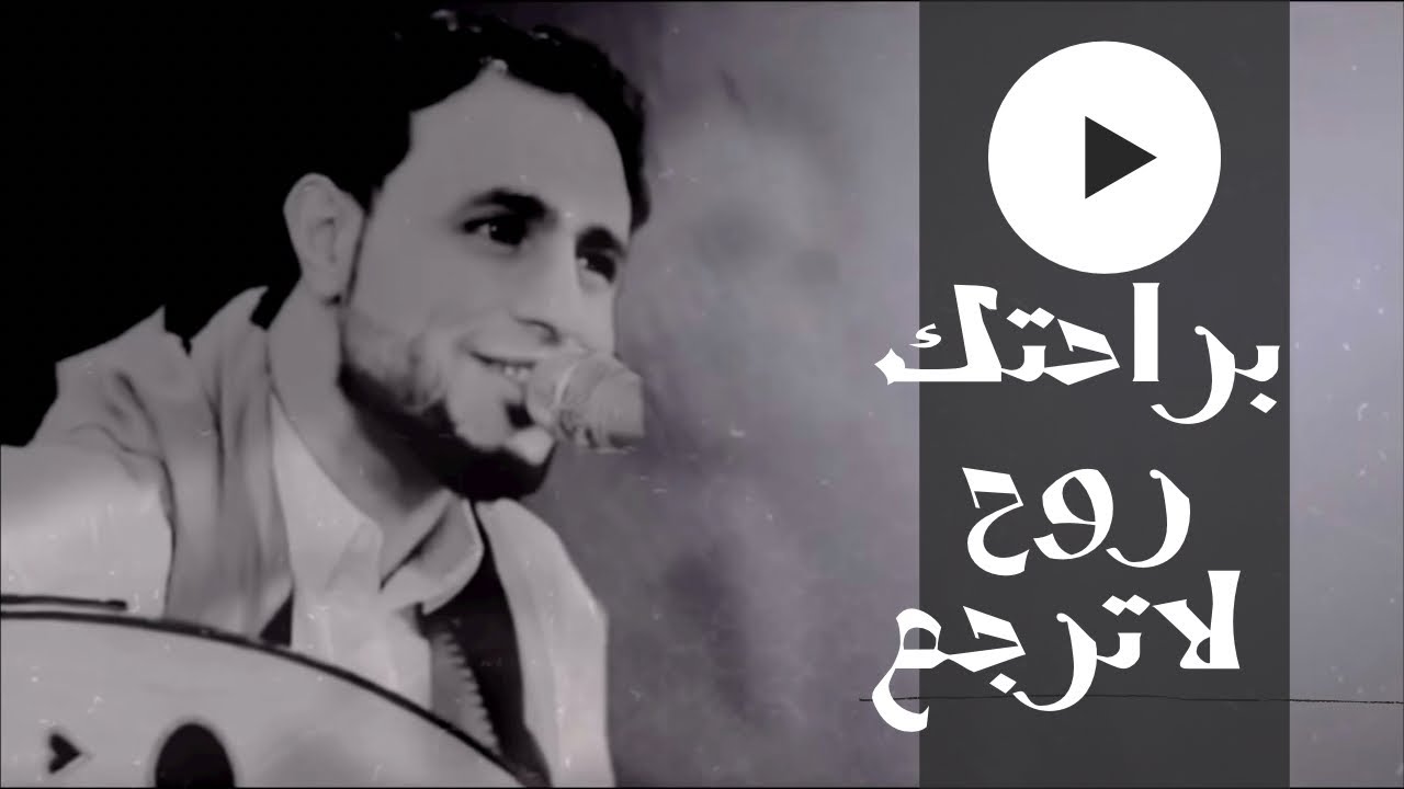 جديد صلاح الاخفش | براحتك روح لا ترجع | Offical Video