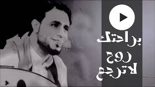 جديد صلاح الاخفش | براحتك روح لا ترجع | Offical Video chords