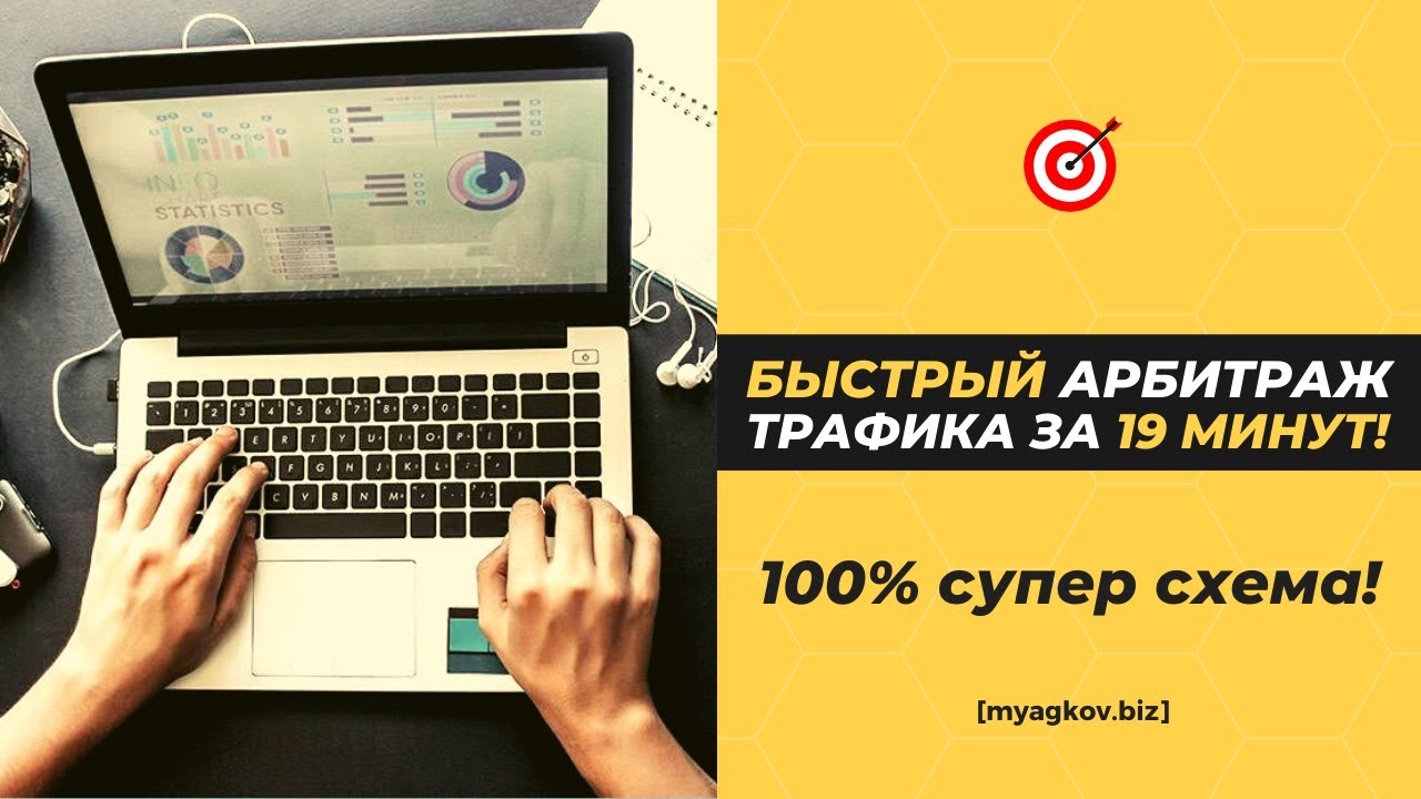 БЫСТРЫЙ АРБИТРАЖ ТРАФИКА ЗА 19 МИНУТ! ПОВТОРЯЙ! #арбитраж # ...