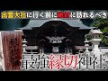 【出雲】出雲大社参拝するならまずココに行くべし！【神在月】