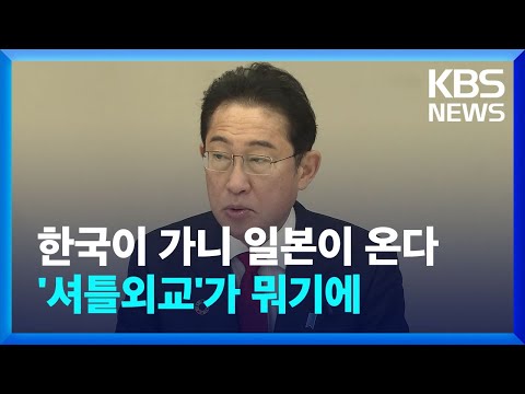 한국이 가니 일본이 온다…‘셔틀외교’ 뭐기에 / KBS 2023.05.03.
