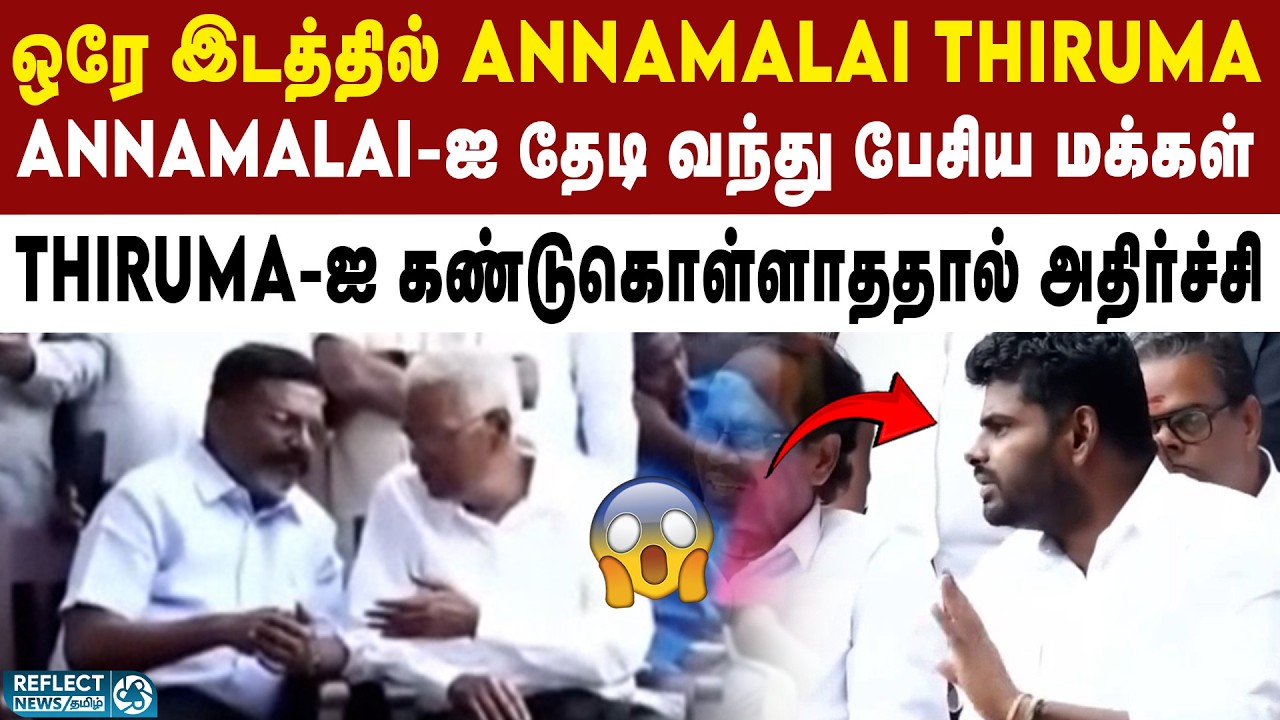 Annamalai மற்றும் Thiruma ஓரே இடத்தில் சந்திப்பு | VCK | DMK | BJP | Thirumavalavan