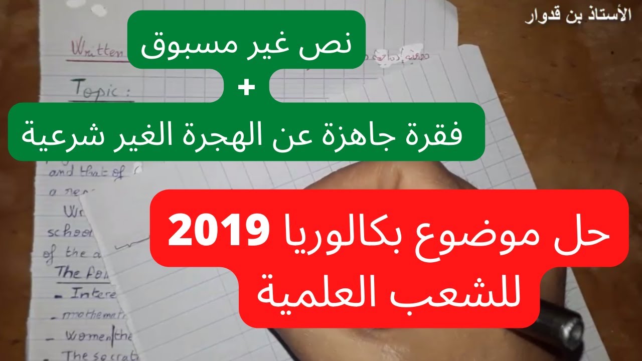 مراجعة اللغة الإنجليزية: حل موضوع بكالوريا 2019 الثاني لجميع الشعب العلمية