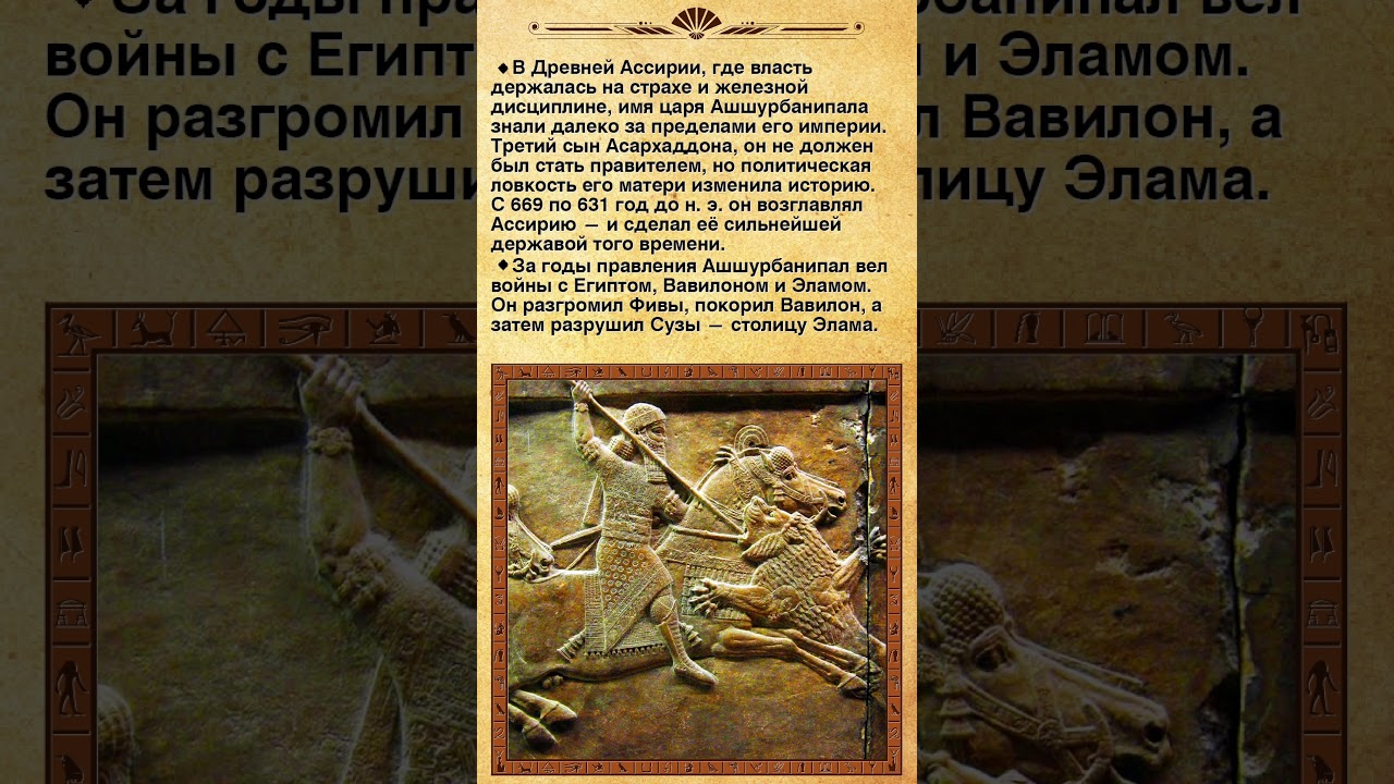 Эпическая сага об Ашшурбанипале, охотнике на львов. 