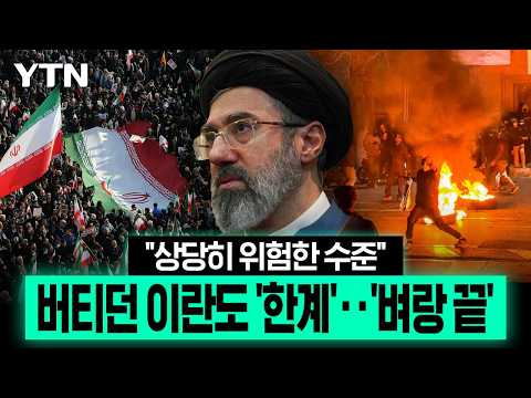 실시간으로 붕괴 중인 이란...물가 폭등에 내부 불만까지 '꿈틀' [에디터픽] / YTN