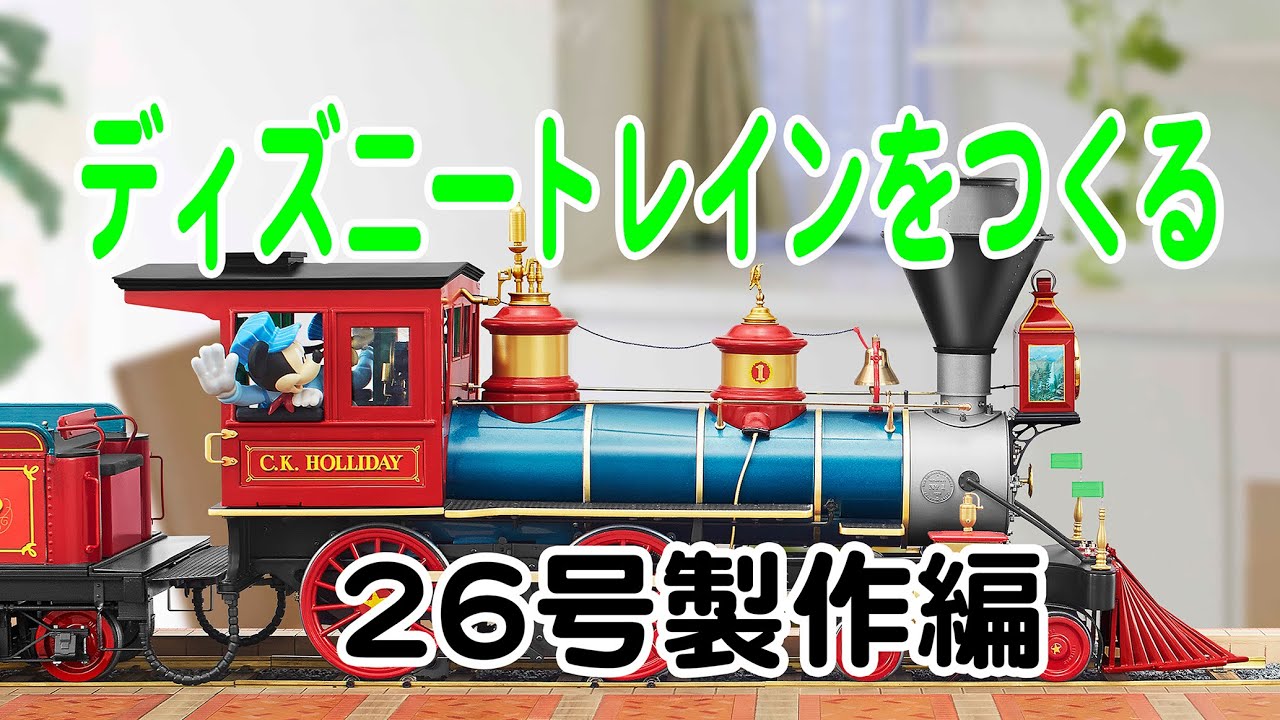 ディズニートレインをつくる ２６号製作編 Youtube