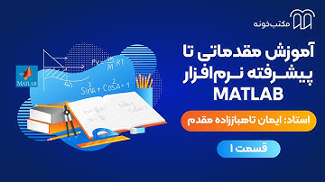 آموزش مقدماتی تا پیشرفته نرم افزار MATLAB   قسمت ۱