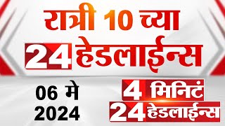 4 मिनिट 24 हेडलाईन्स | 4 Minutes 24 Headlines | 10 PM | 06 May 2024 | Tv9 Marathi