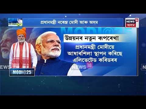 PM Modi আৰু অসম...চলি আছে কেইবাটাও প্ৰকল্প, যি প্ৰকল্পই সলনি কৰিব অসমৰ উন্নয়নৰ ৰূপৰেখা | N18V