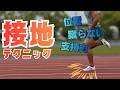 速く走るための接地のポイント3選&練習方法!【陸上・短距離】