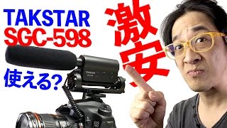 なんと1.5K！激安マイクは使えるか？【TAKSTAR SGC-598】タイムセールの罠にハマる！