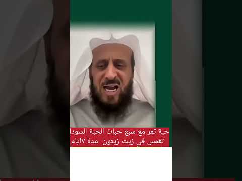 طريقة تمر مع زيت الشيخ فهد القرني اكسبلور القزابري ترند تيك توك دويتو المصحف الحجامة رقية