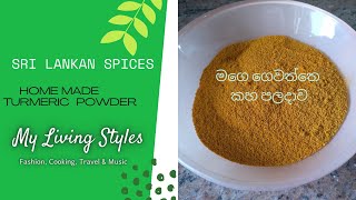 Home made Turmeric Powder - ගෙදර හදපු කහ කුඩු