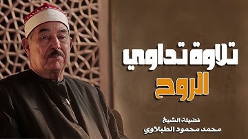 تلاوة تداوى الروح  الشيخ  محمدالطبلاوي  اواخر سورة الحشر