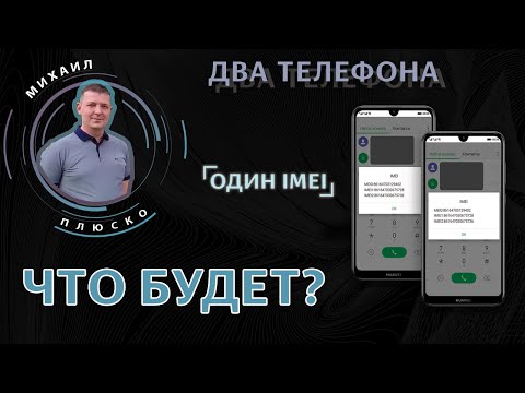 Эксперимент/загадка! Два телефона с одним IMEI. Что будет?