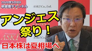 2020年5月8日 マザーズ市場は大活況。コロナショックで目覚めた 巣ごもり投資家達。アンジェス祭りは夏相場の始まりだ【朝倉慶の株式投資・株式相場解説】