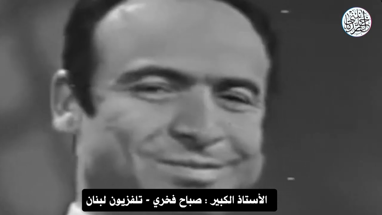 الأستاذ صباح فخري - تلفزيون لبنان