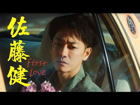 佐藤健 : 初恋 || First Love || Harumichi Namiki