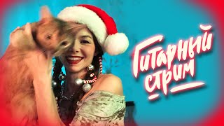 ГИТАРНЫЙ СТРИМ | каждую пятницу 21:00 | список песен !sl https://amdm.ru/users/AliceNoir/favorites/