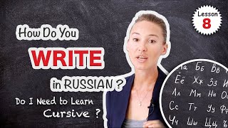 Lesson 8: WRITE RUSSIAN ALPHABET (Block Letters) ✍️ Is Cursive Necessary? | Russian Comprehensive