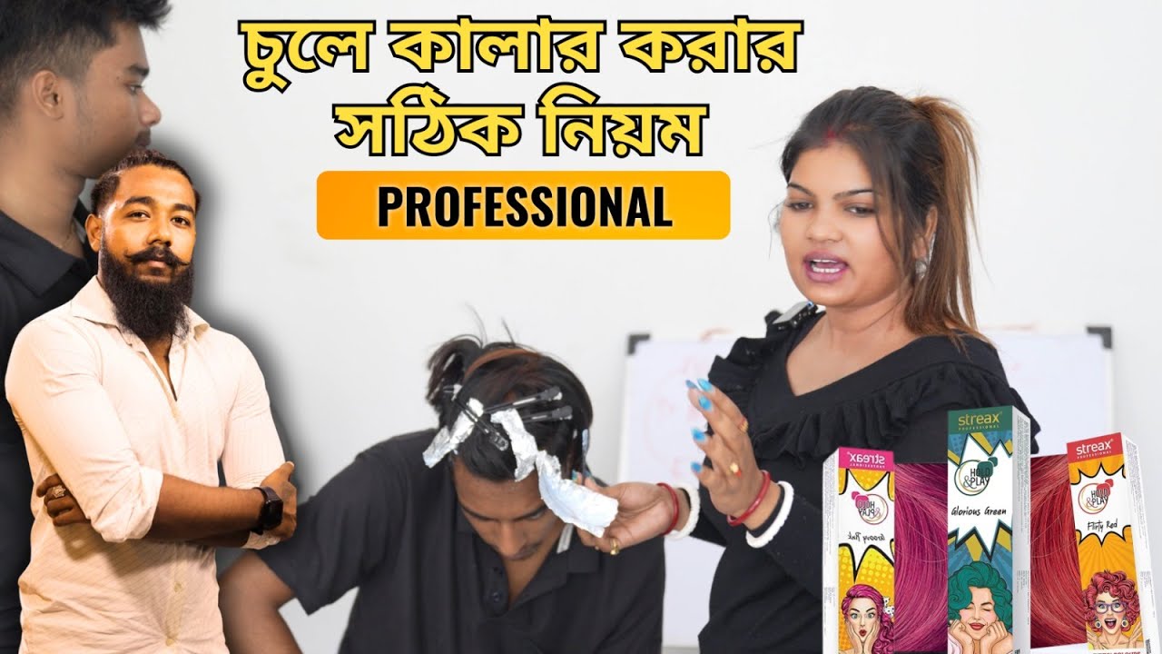 যে কোনও চুলের  কালার করুন খুব সহজেই । HAIR COLOUR TUTORIAL | BARBER LIFE VLOG