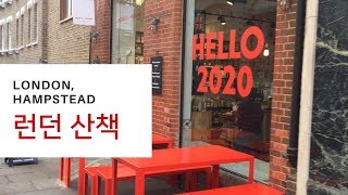 [런던 산책] Walking in London, 손흥민이 사는 동네 #Hampstead 걷기
