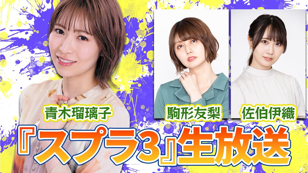 駒形友梨さん＆佐伯伊織さんと『スプラトゥーン3』【青木瑠璃子のアイコン】2023年1月9日特番