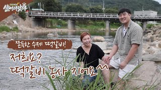 (살어리랏다3) 완주 수제 떡갈비로 똑소리나게 사는 부부!! 나도 살고, 지역 농가도 살고! ktv, korea tv, korean food(전북 완주)