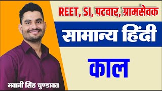 काल  | Hindi grammar | सामान्य हिन्दी | #REET #PATWAR | For All Competitive exam