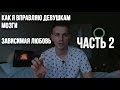 КАК Я РАБОТАЮ С КЛИЕНТАМИ (часть 2) + новые услуги