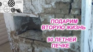 Как восстановить печь